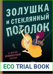 Золушка и стеклянный потолок и другие феминистские сказки