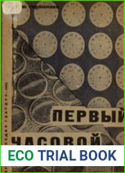 Первый часовой