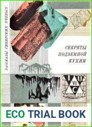 Секреты подземной кухни