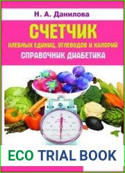Счетчик хлебных единиц, углеводов и калорий. Справочник диабетика
