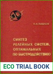 Синтез релейных систем, оптимальных по быстродействию