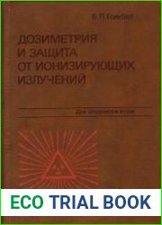 Дозиметрия и защита от ионизирующих излучений