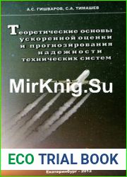 Теоретические основы ускоренной оценки и прогнозирования надежности технических систем