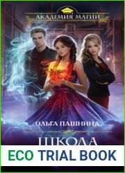 Школа темных. Наследница молний