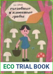 Съедобные и ядовитые грибы