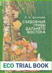 Съедобные грибы Дальнего Востока