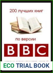 Сборник 200 лучших книг по версии BBC