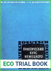 Практический курс немецкого языка