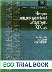 История западноевропейской литературы. XIX век Германия, Австрия, Швейцария