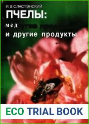 Пчелы мед и другие продукты