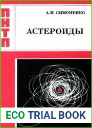 Астероиды или тернистые пути исследований
