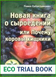 Новая книга о сыроедении, или Почему коровы хищники