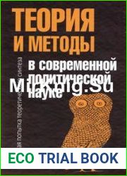 Теория и методы в современной политической науке Первая попытка теоретического синтеза