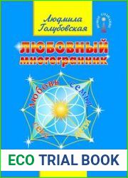 Любовный многогранник. Любовь, семья, секс, дети