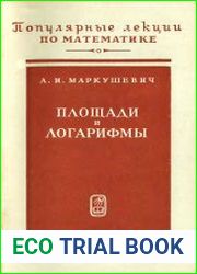 Площади и логарифмы