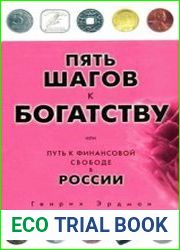 Пять шагов к богатству, или Путь к финансовой свободе в России