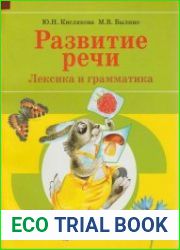 Развитие речи. Лексика и грамматика