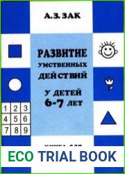Развитие умственных действий у детей 6-7 лет. Книга для учителей