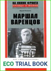 Маршал Варенцов. Путь к вершинам славы и долгое забвение. 1901-1971