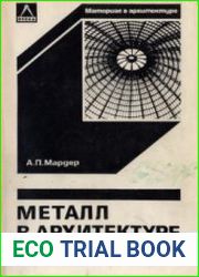Металл в архитектуре
