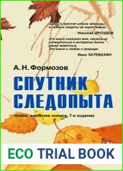 Спутник следопыта