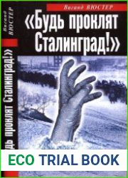 «Будь проклят Сталинград!» Вермахт в аду
