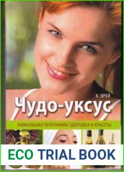 Чудо уксус