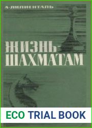 Язык русский«Жизнь — шахматам» — это не призыв. книги лишь констатирует факт. Так уж сложилось, что, познакомившись однажды с этой мудрой игрой, Андрэ Арнольдович Лилиенталь посвятил ей всю жизнь.</td