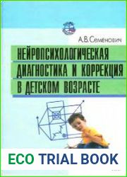 Нейропсихологическая диагностика и коррекция в детском возрасте
