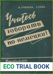 Учитесь говорить по-немецки