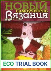 Новый самоучитель вязания