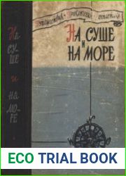 На суше и на море. Выпуск первый – 1960 г.