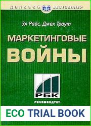 Маркетинговые войны