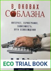 В оковах соблазна. Интернет, порнография, зависимость, пути освобождения