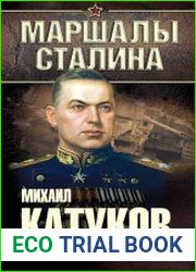 Как я бил Гудериана