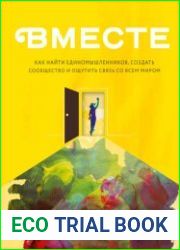 Вместе. Как найти единомышленников, создать сообщество и ощутить связь со всем миром