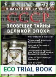 СССР. Зловещие тайны великой эпохи