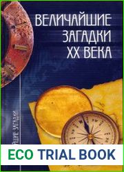 Величайшие загадки XX века