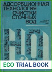 Адсорбционная технология очистки сточных вод