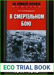 В смертельном бою. Воспоминания командира противотанкового расчета. 1941-1945