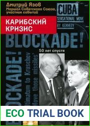 Карибский кризис. 50 лет спустя