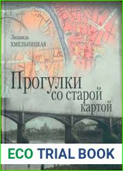 Прогулки со старой картой. Очерк истории Витебска начала XX века