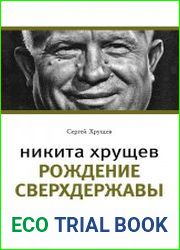 Никита Хрущев. Рождение сверхдержавы