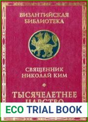 Тысячелетнее Царство. Экзегеза и история толкования ХХ главы Апокалипсиса