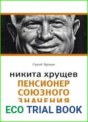 Никита Хрущев. Пенсионер союзного значения