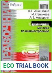 Справочник мастера по вышкостроению