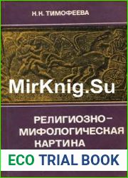 Религиозно-мифологическая картина мира этрусков