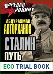 Сталин. Путь к диктатуре