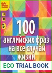 100 английских фраз на все случаи жизни (Аудиокнига)