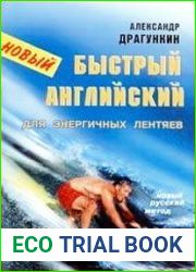 Новый «Быстрый английский для энергичных лентяев»